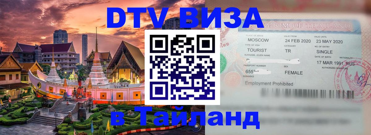 Visa в Таиланд 