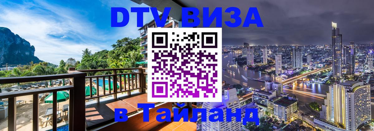 DTV Visa Thailand — прайс и условия, виза без дополнительных документов - София  05.10.2025 