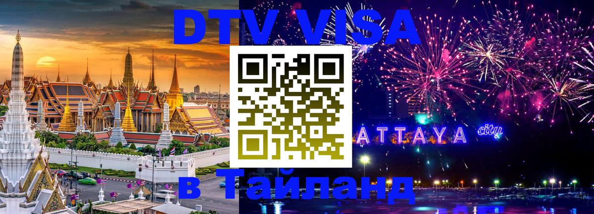 ДТВ виза в Таиланд София 