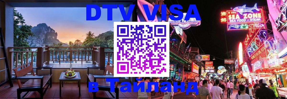 DTV Visa Thailand — прайс и условия, виза без дополнительных документов - 06.12.2025 